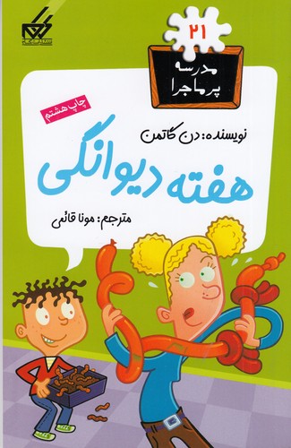 کتاب مدرسه‌ی پرماجرا 21: هفته‌ی دیوانگی نشر گام