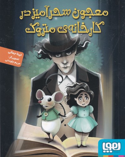 کتاب معجون سحرآمیز در کارخانه‌ی متروک نشر هوپا