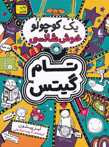 کتاب تام گیتس 7: یک کوچولو خوش‌شانسی نشر افق