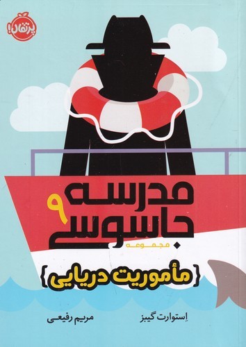 کتاب مدرسه جاسوسی 9: ماموریت دریایی نشر پرتقال