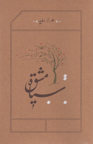 کتاب سیاه مشق (رقعی شومیز) نشر کارنامه