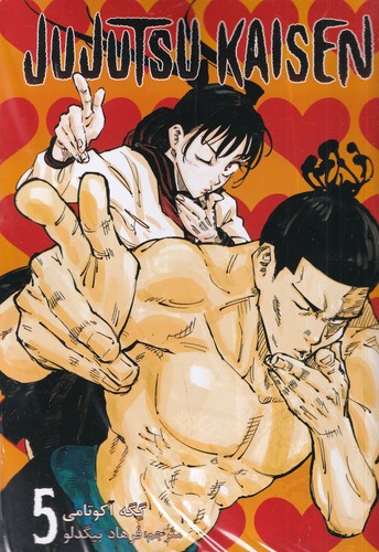 کتاب Jujutsu Kaisen 5: نبرد جادویی (مانگا فارسی) نشر کومینو