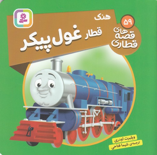 کتاب قصه‌های قطاری 59: قطار غول‌پیکر نشر قدیانی