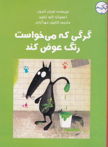 کتاب گرگی که می‌خواست رنگ عوض ‌کند نشر برکه