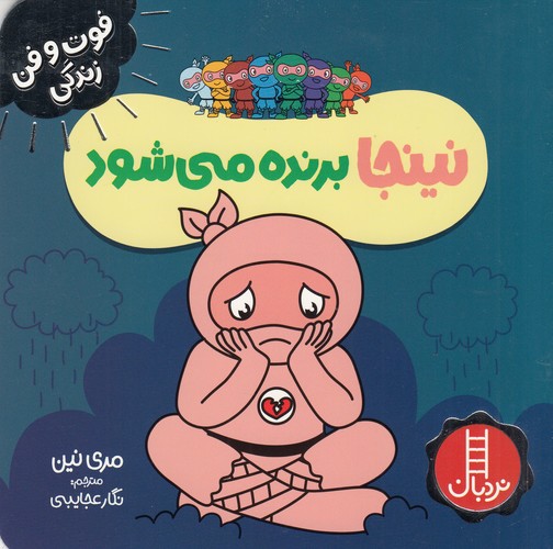 کتاب فوت‌وفن زندگی: نینجا برنده می‌شود نشر نردبان