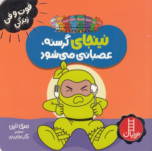 کتاب فوت‌وفن زندگی: نینجای گرسنه، عصبانی می‌شود نشر نردبان