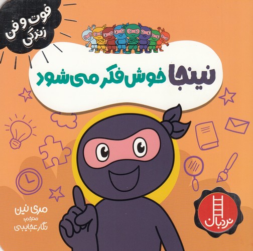 کتاب فوت‌وفن زندگی: نینجا خوش‌فکر می‌شود نشر نردبان
