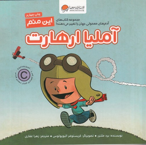 کتاب آدم‌های معمولی دنیا را تکان می‌دهند: این منم آملیا ارهارت نشر مهرسا، مهر و ماه