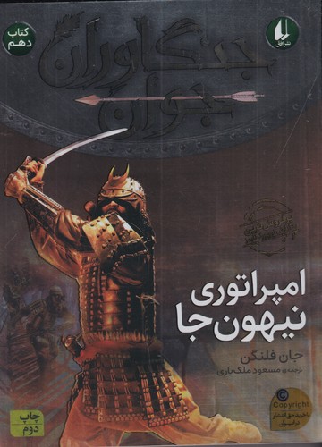 کتاب جنگاوران جوان 10: امپراتوری نیهون‌جا نشر افق