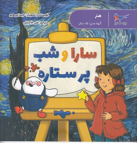 کتاب مدرسه‌ی کوچولوها: سارا و شب پرستاره نشر پرستو