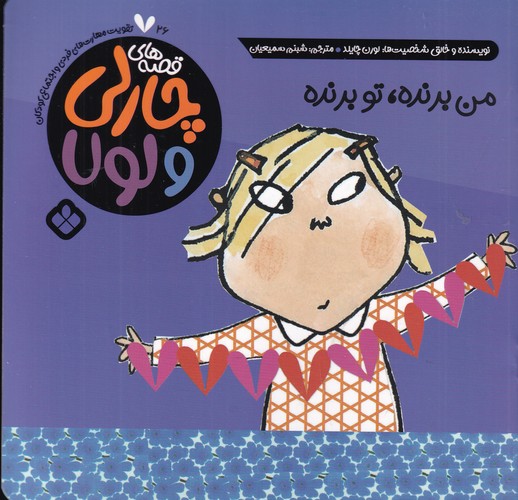 کتاب قصه‌های چارلی و لولا 26: من برنده، تو برنده نشر پنجره