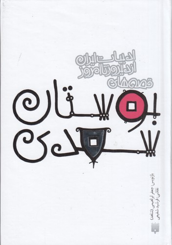 کتاب ادبیات ایران از دیروز تا امروز: بوستان سعدی نشر پیدایش