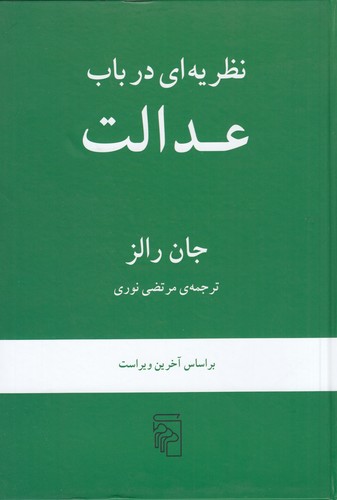 کتاب نظریه ای در باب عدالت نشر مرکز