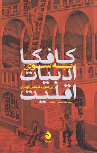 کتاب کافکا: به سوی ادبیات اقلیت نشر ماهی