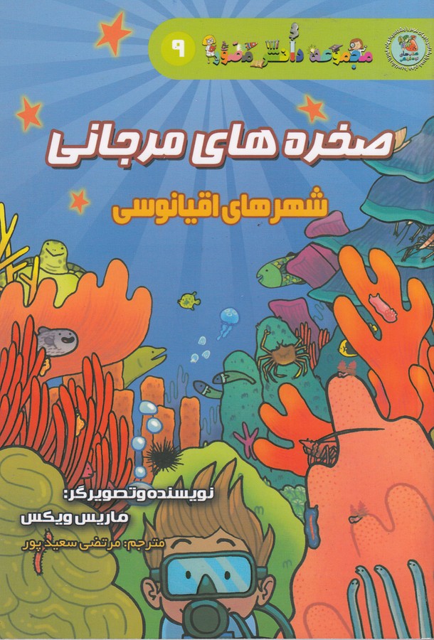 کتاب مجموعه دانش مصور 9: صخره‌های مرجانی، شهرهای اقیانوسی نشر سایه گستر