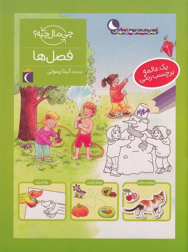 کتاب چی مال چیه؟ فصل ها نشر محراب قلم