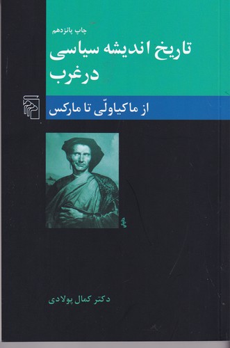 کتاب تاریخ اندیشه سیاسی در غرب 2: از ماکیاولی تا مارکس (عصر جدید) نشر مرکز