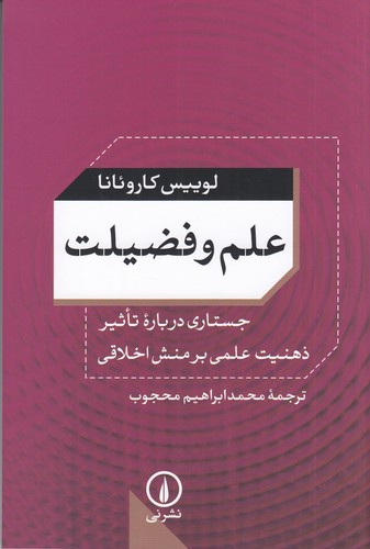 کتاب علم و فضیلت: جستاری درباره تاثیر ذهنیت علمی بر منش اخلاقی نشر نی