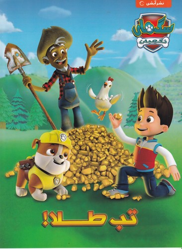 کتاب سگ‌های نگهبان: تب طلا نشر آبشن