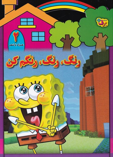 کتاب رنگ رنگ، رنگم کن 2 نشر برف