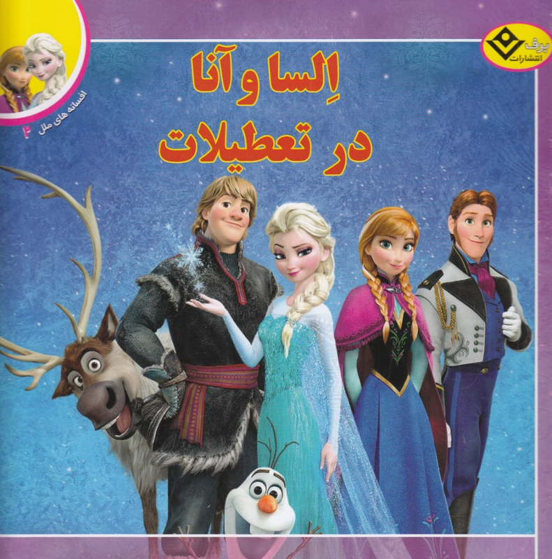 کتاب افسانه‌های ملل 2: السا و آنا در تعطیلات نشر برف