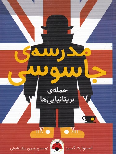 کتاب مدرسه جاسوسی 7: حمله بریتانیایی‌ها نشر شهر قلم