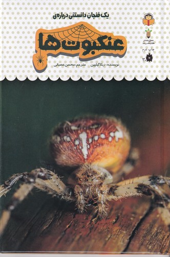 کتاب یک فنجان دانستنی 25: عنکبوت‌ها نشر نوشته