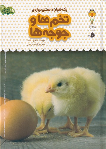 کتاب یک فنجان دانستنی 14: تخم‌ها و جوجه‌ها نشر نوشته