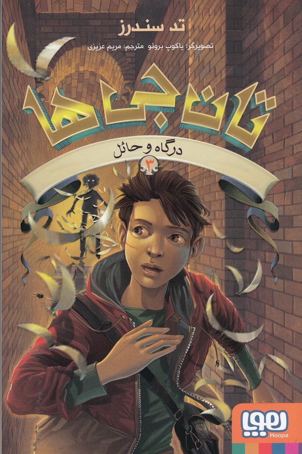 کتاب تانجی‌ها 3: درگاه و حائل نشر هوپا