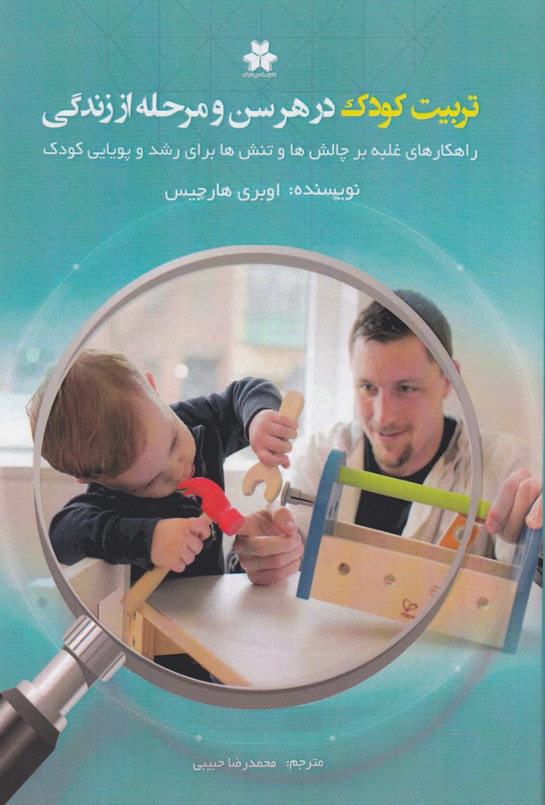 کتاب تربیت کودک در هر سن و مرحله از زندگی نشر فصل اندیشه کتاب تربیت کودک در هر سن و مرحله از زندگی نشر فصل اندیشه