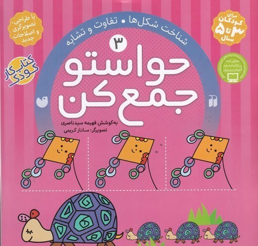 کتاب حواستو جمع کن 3: شناخت شکل‌ها، تفاوت و تشابه نشر ذکر