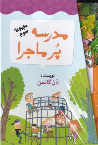 کتاب مدرسه‌ی پرماجرا: مجموعه سوم (باقاب) نشر گام