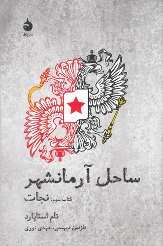 کتاب ساحل آرمانشهر 3: نجات نشر ماهی