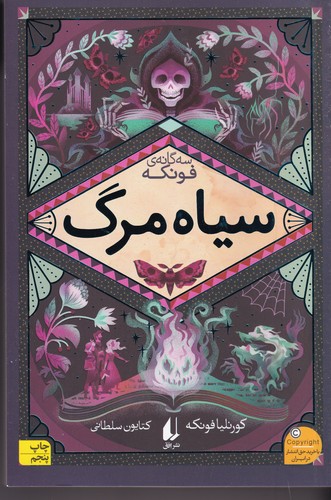 کتاب سه‌گانه‌ی فونکه 3: سیاه مرگ نشر افق