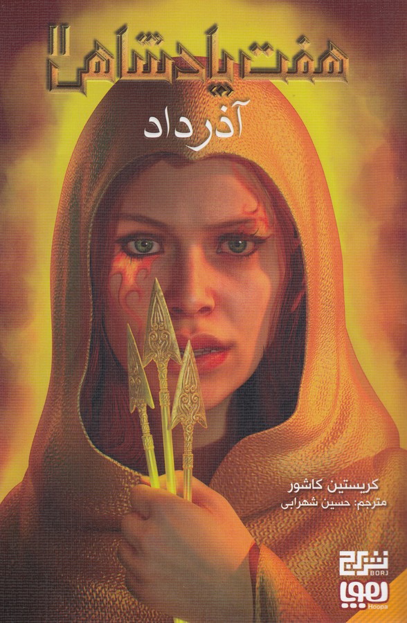 کتاب هفت پادشاهی 2: آذرداد نشر هوپا