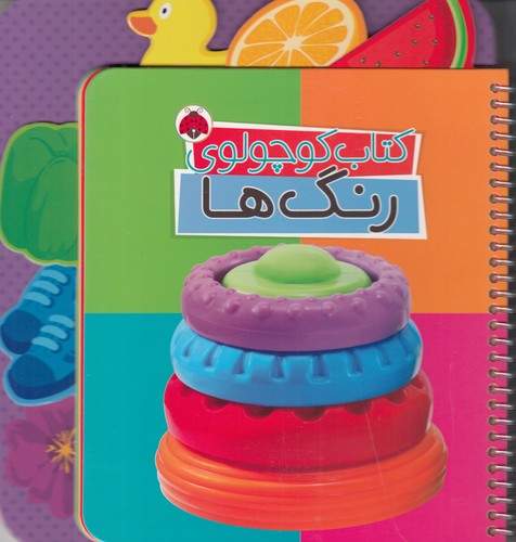 کتاب کتاب کوچولوی رنگ‌ها نشر شهر قلم