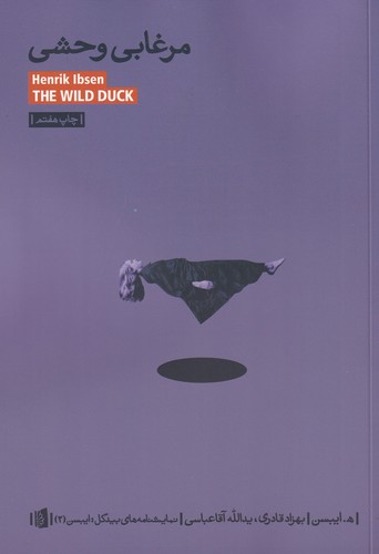 کتاب مرغابی وحشی نشر بیدگل