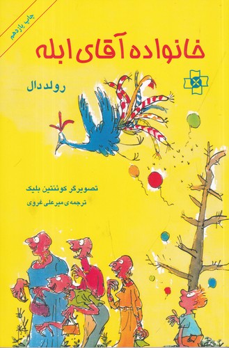 کتاب خانواده‌‌‌‌‌‌ی آقای ابله نشر مرکز، کتاب مریم