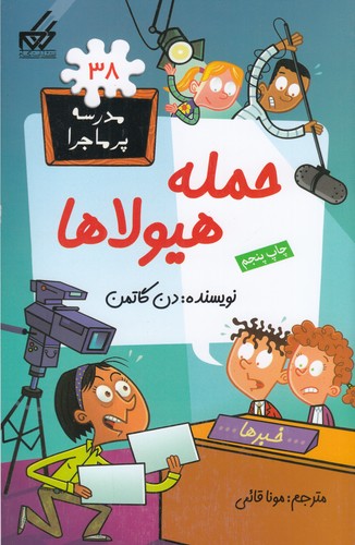 کتاب مدرسه‌ی پرماجرا 38: حمله‌ی هیولاها نشر گام