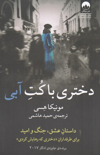 کتاب دختری با کت آبی نشر میلکان