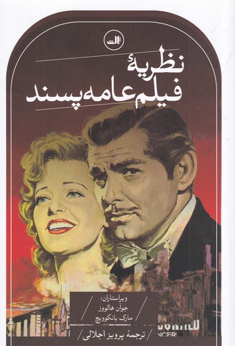 کتاب نظریه‌ی فیلم عامه‌پسند نشر ثالث