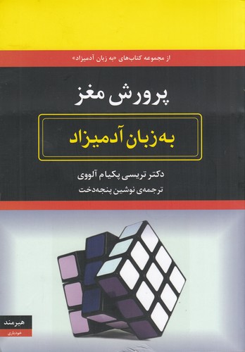 کتاب پرورش مغز به زبان آدمیزاد نشر هیرمند