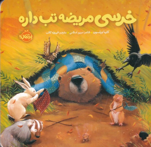 کتاب خرسی و دوستاش: خرسی مریضه تب داره نشر پرتقال