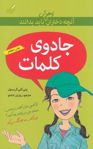 کتاب آن‌چه دختران باهوش باید بدانند: جادوی کلمات نشر گام