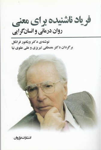 کتاب فریاد ناشنیده برای معنی نشر فراروان