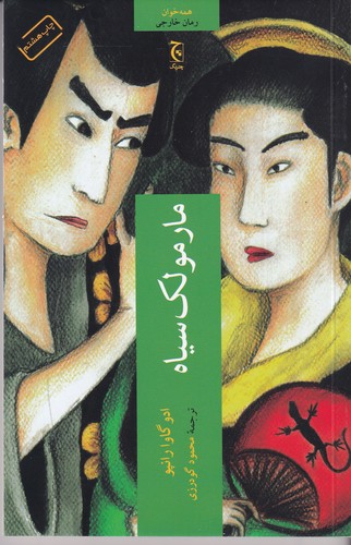 کتاب مارمولک سیاه نشر چترنگ