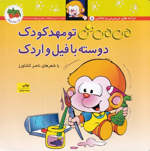 کتاب می‌می‌نی 8: می‌می‌نی تو مهدکودک دوسته با فیل و اردک نشر افق