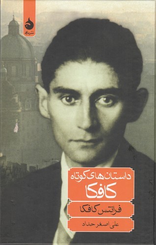 کتاب داستانهای کوتاه کافکا نشر ماهی کتاب داستانهای کوتاه کافکا نشر ماهی