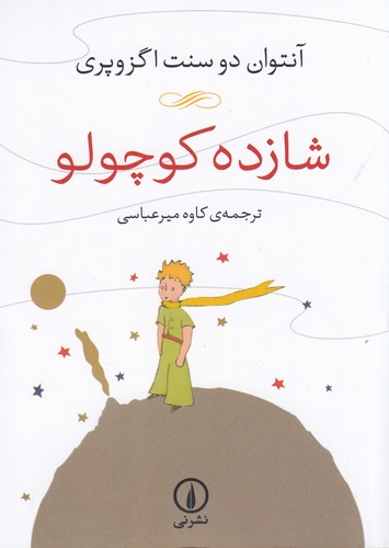 کتاب شازده کوچولو نشر نی