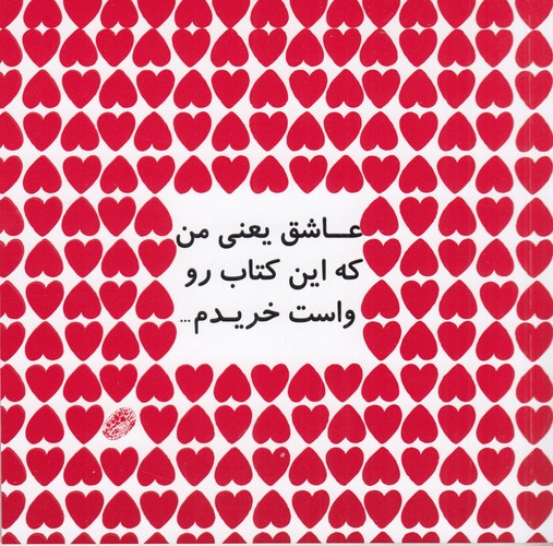 کتاب عاشق یعنی من که این کتاب رو واست خریدم نشر حوض نقره